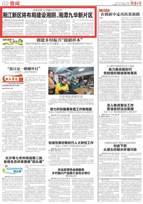 湖南日报丨湘江新区将布局建设湘阴、湘潭九华新片区 - 要闻 - 新湖南