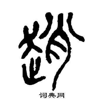 赵姓图腾标志设计图__传统文化_文化艺术_设计图库_昵图网nipic.com