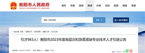 2023年湖南省衡阳市高层次和急需紧缺专业技术人才引进983人公告