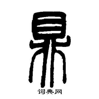 "鼎" 的详细解释 汉语字典