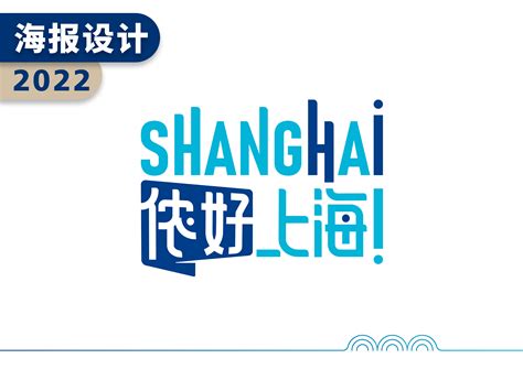 侬好上海｜上海城市形象海报与标志设计_李泽一START-站酷ZCOOL