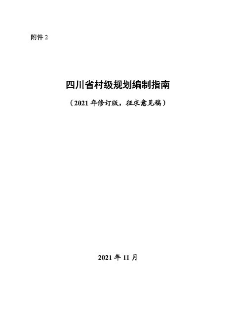 四川省村庄建设规划设计pdf方案[原创]
