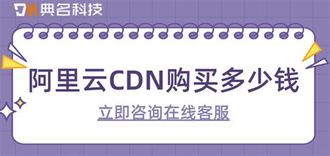 CDN费用：阿里云CDN购买多少钱一年-阿里云资源包CDN-重庆典名科技