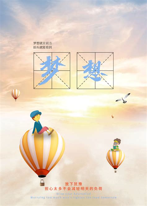 梦想起飞创意海报设计图片下载_红动中国