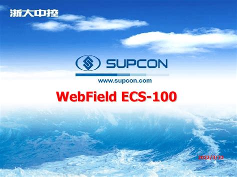 浙江中控Webfield ECS-700 系统简介_中控DCS_Webfield_中国工控网