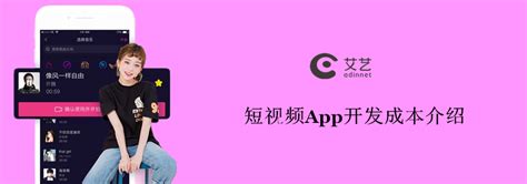上海短视频app定制开发成本都包含哪些？大概要多少钱？—艾艺