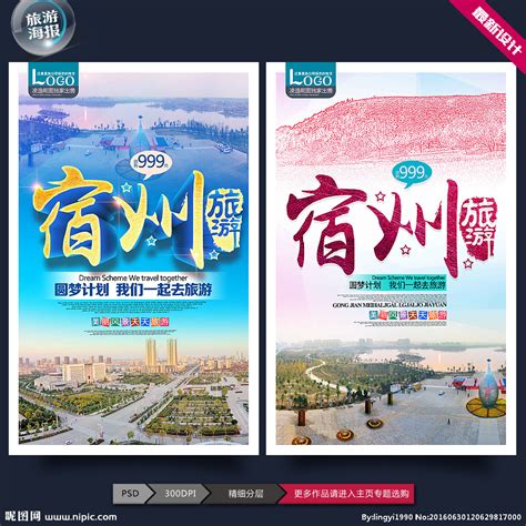 中国风宿州旅游宣传海报图片_海报_编号11102125_红动中国