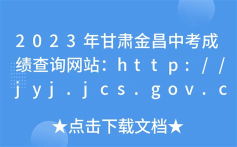 2023年甘肃金昌中考成绩查询网站：http://jyj.jcs.gov.cn/