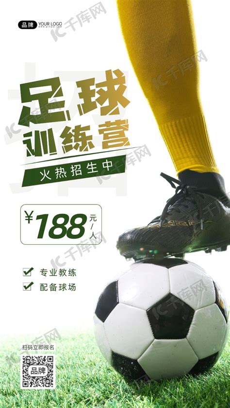 足球训练营球类运动班摄影图海报海报模板下载-千库网