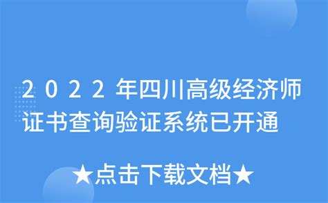 2022年四川高级经济师证书查询验证系统已开通