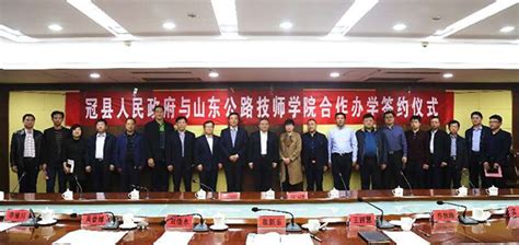 山东公路技师学院与冠县人民政府签署战略合作办学协议_其他新闻_新闻_齐鲁网