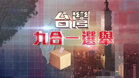 对台湾地区“九合一”选举的观察与分析