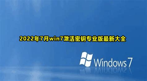 Win7专业版激活密钥（可用到2022年）|正版Win7激活密钥免费下载 - 系统族