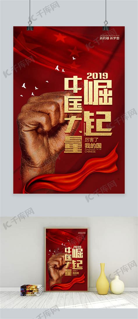 红色大气中国力量崛起海报海报模板下载-千库网