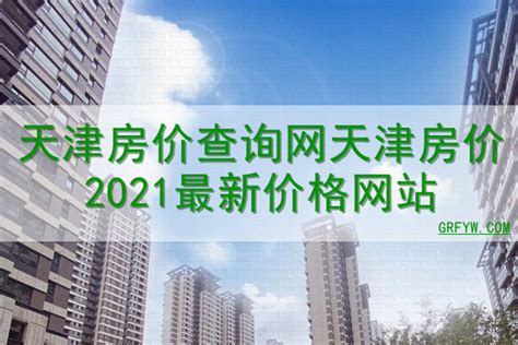 2022年天津市房地产开发企业信用评价结果出炉 滨海新区房企荣登榜首