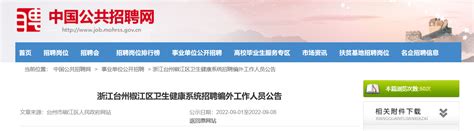 2022浙江省台州椒江区卫生健康系统招聘编外工作人员公告