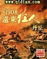 1908远东狂人 - 搜狗百科