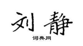 刘静个性签名_刘静签名怎么写_刘静签名图片_词典网