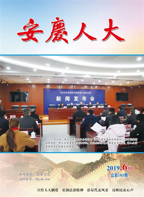 2019年第六期_安庆市人民代表大会常务委员会(安庆人大)