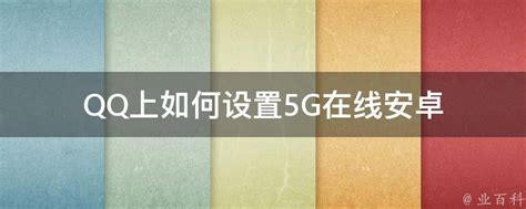 QQ上如何设置5G在线安卓 - 业百科