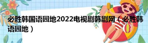 必胜韩国语园地2022电视剧韩剧网（必胜韩语园地）_华夏网