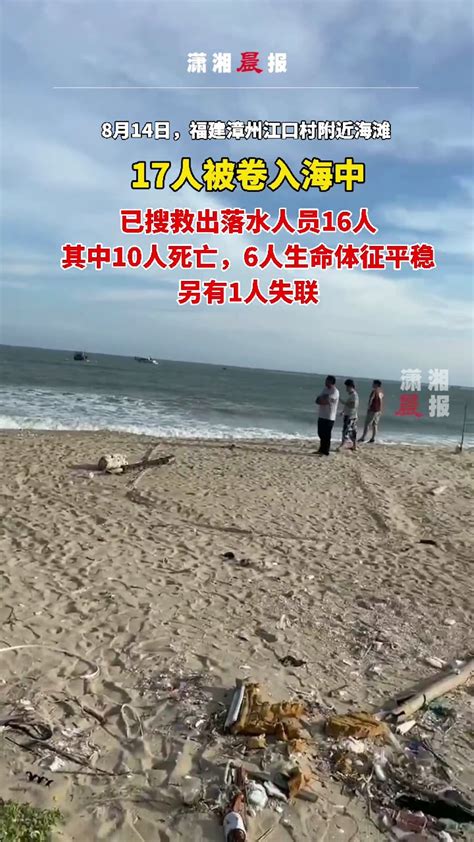 8月14日，福建漳州17人在海边落水，10人死亡1人失联，落水原因在进一步调查中_凤凰网视频_凤凰网