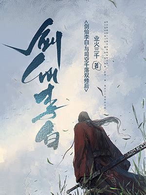 《我有一个剑仙娘子》小说在线阅读-起点中文网