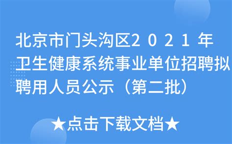 北京市门头沟区2021年卫生健康系统事业单位招聘拟聘用人员公示（第二批）