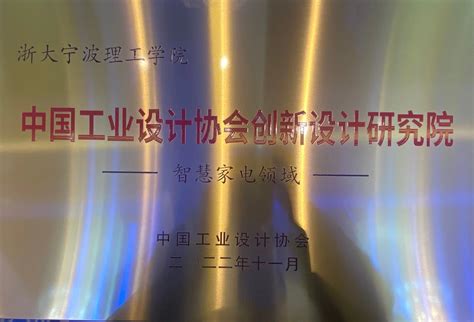设计·链动未来丨波司登荣获“中国工业设计协会创新设计研究院”