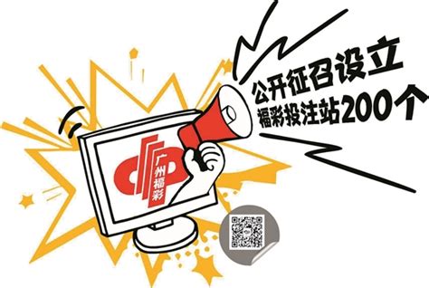 羊城晚报-广州市2022年公开征召福利彩票投注站200个