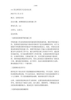 2023年党支部党员大会会议记录.docx_汇文网huiwenwang.cn