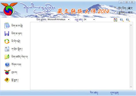 藏文转换器下载_藏文转换大师下载 2014免费版 - 下载之家