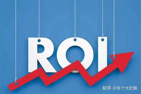 广告投放ROI计算公式是什么？如何才能提高ROI？ - 知乎