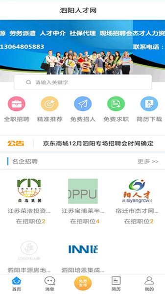 泗阳人才网app下载-泗阳人才网最新招聘信息手机版下载v1.2 安卓版-当易网