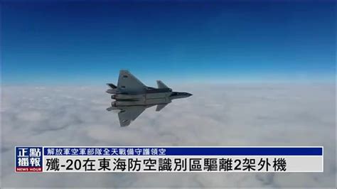 中国空军驾驶歼-20在东海防空识别区驱离2架外机