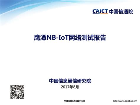 信通院发布鹰潭NB-IoT网络性能报告 多项应用拿下全国第一 - 物联网 - -EETOP-创芯网