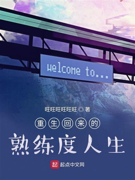 《重生回来的熟练度人生》小说在线阅读-起点中文网