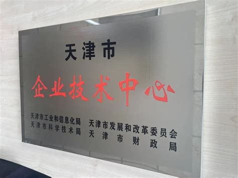 共赢未来丨弗兰德荣获第29批天津市企业技术中心认定新闻中心西门子弗兰德减速机专营店