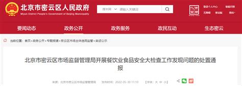 北京市密云区市场监管局通报2022年第八期餐饮业食品安全大检查工作发现问题的处置结果-中国质量新闻网