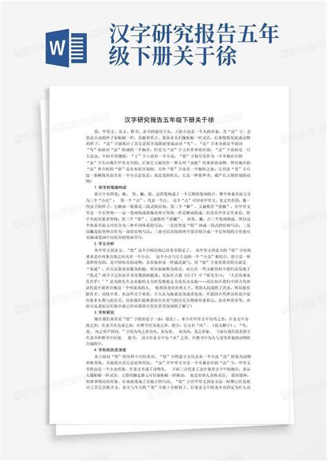 汉字研究报告五年级下册关于徐Word模板下载_编号lebrmoan_熊猫办公