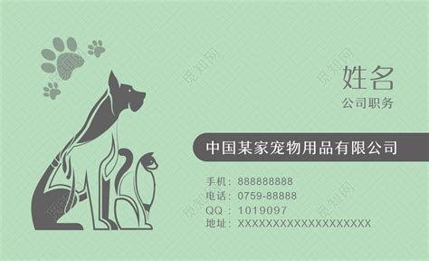 宠物宠物用品公司名片设计图片下载 - 觅知网