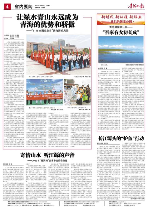 青海日报数字报 | 2023年08月16日 - 第4版：省内要闻