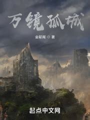 万镜孤城(金郁尾)全本免费在线阅读-起点中文网官方正版