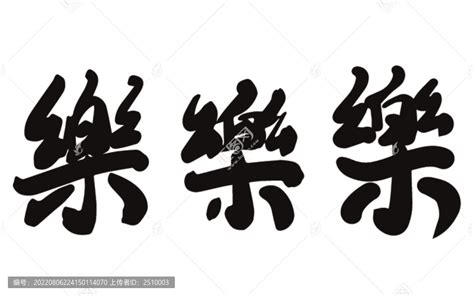 乐字体设计AI素材免费下载_红动中国