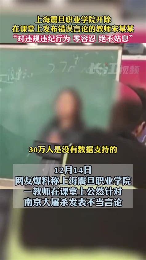 上海震旦职业学院开除在课堂上发布错误言论的教师宋某某，“对违规违纪行为零容忍，绝不姑息”_腾讯视频