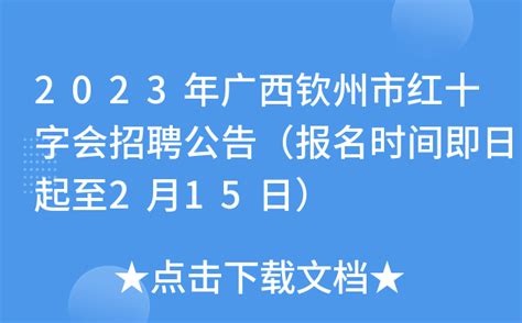 2023年广西钦州市红十字会招聘公告（报名时间即日起至2月15日）