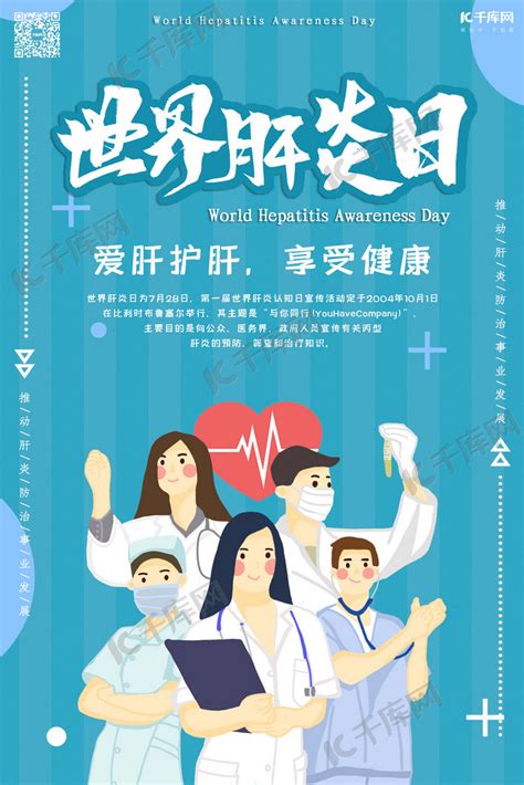 世界肝炎日7月28日医疗卫生海报海报模板下载-千库网