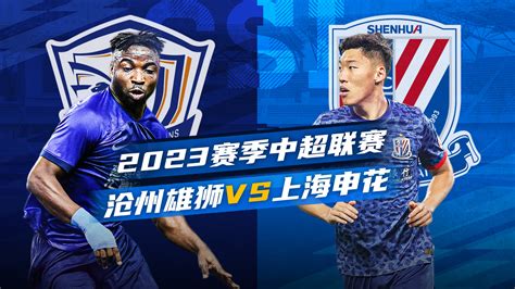 2022中超河北队vs上海申花第4轮小组赛视频回放-最初体育网