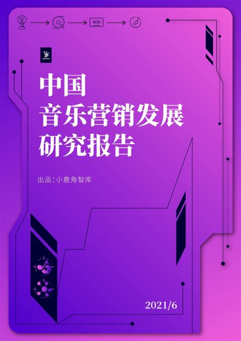 《2021中国音乐营销发展研究报告》：可视化宣发加速音乐营销创新 | 极客公园