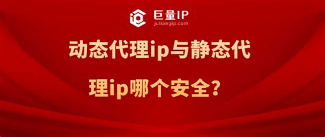 动态代理ip与静态代理ip哪个安全？ - 巨量IP代理
